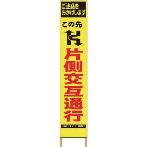 仙台銘板　ＰＸスリムカンバン　蛍光黄色高輝度ＨＹＳ－０６　片側交互通行　鉄枠付き＿
