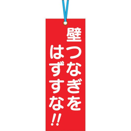 つくし　壁つなぎタグ　「壁つなぎをはずすな」　ビニタイ付き＿