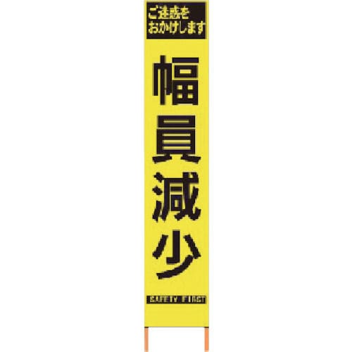 仙台銘板　ＰＸスリムカンバン　蛍光黄色高輝度ＨＹＳ－６０　幅員減少　鉄枠付き＿