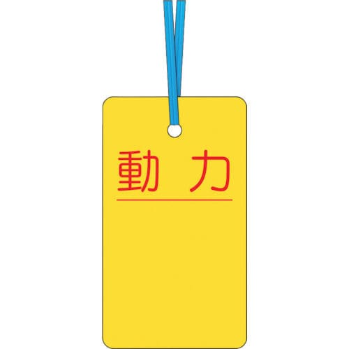 つくし　ケーブルタグ　荷札式　「動力」　両面印刷　ビニタイ付き＿