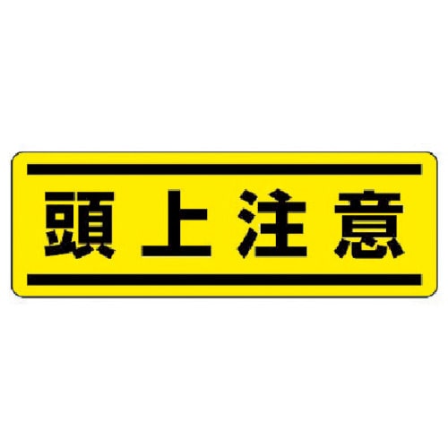 ユニット　短冊型ステッカー横型　頭上注意・５枚組・１２０Ｘ３６０＿