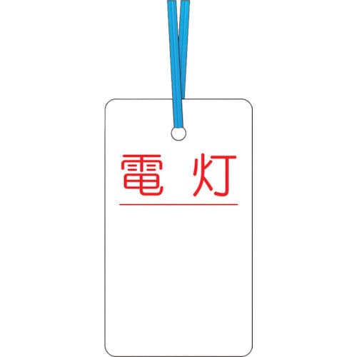 つくし　ケーブルタグ　荷札式　「電灯」　両面印刷　ビニタイ付き＿