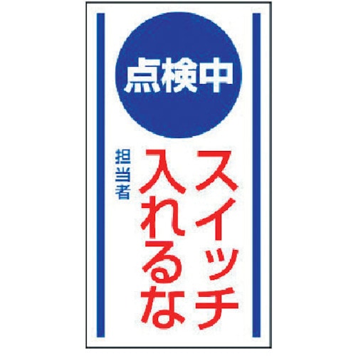 ユニット　マグネット標識　点検中　スイッチ入れる・ゴムマグネット・１５０Ｘ８０＿