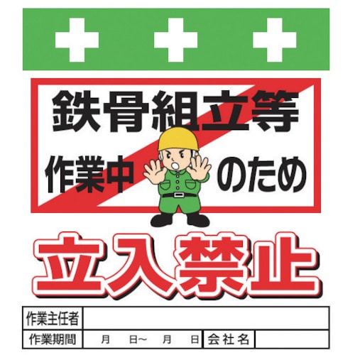 ＳＨＯＷＡ　単管シート　ワンタッチ取付標識　イラスト版＿