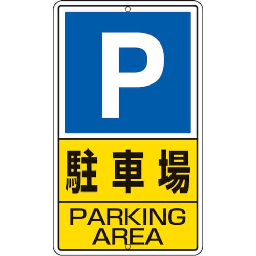 ユニット　構内標識　駐車場　鉄板製　６８０×４００＿