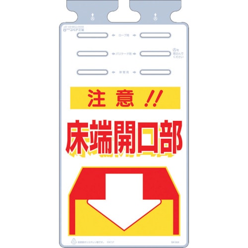 つくし　つるしっこ　「注意床端開口部」＿