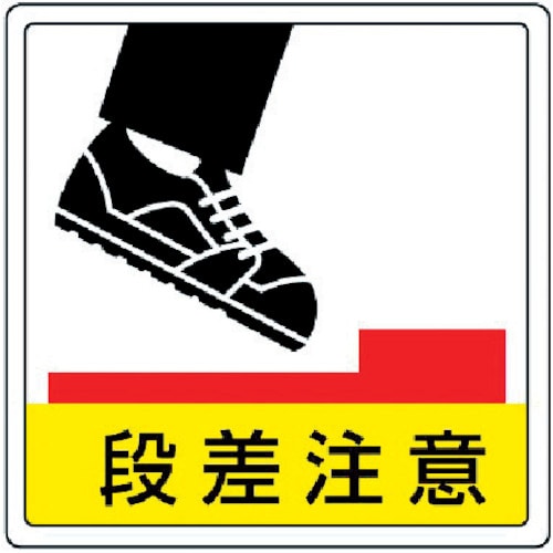 ユニット　床貼用ステッカー　段差注意・ＰＶＣステッカー・３００Ｘ３００＿
