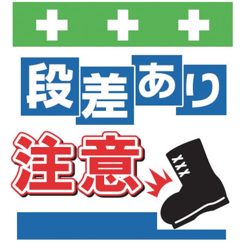 ＳＨＯＷＡ　単管シート　ワンタッチ取付標識　イラスト版＿