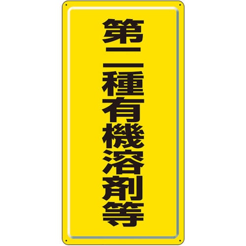 ユニット　有機溶剤標識　第二種有機溶剤等　鉄板（明治山）　６００×３００ｍｍ＿