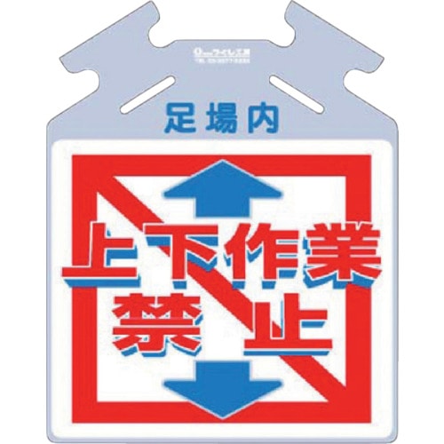 つくし　筋かい用つるしっこ「上下作業禁止」＿