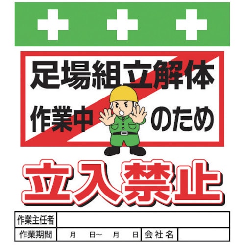 ＳＨＯＷＡ　単管シート　ワンタッチ取付標識　イラスト版＿