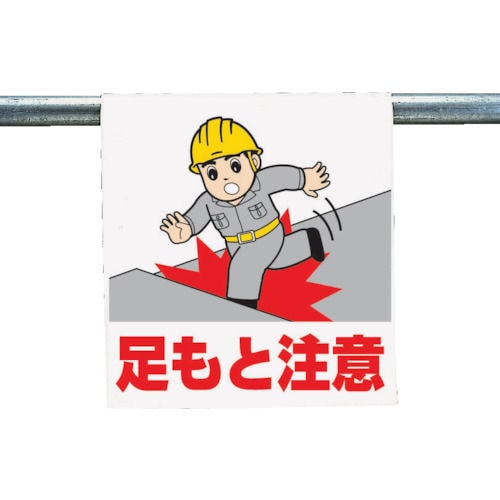 ユニット　ワンタッチ取付標識　足もと注意　ターポリン　６００×４５０ｍｍ＿