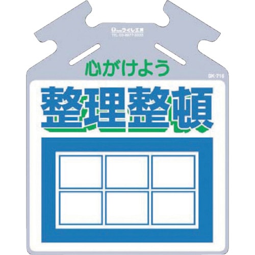 つくし　筋かい用つるしっこ「心がけよう整理整頓」＿