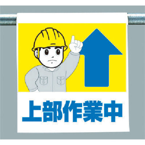 ユニット　ワンタッチ取付標識　上部作業中　ターポリン　６００×４５０＿