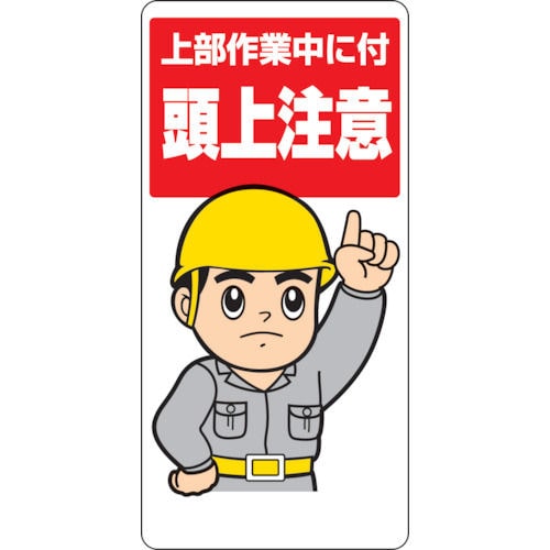 ユニット　頭上注意標識　上部作業中に付　エコユニボード　６００×３００ｍｍ＿