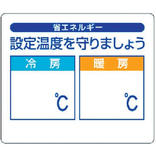 ユニット　省エネルギー推進ステ　設定温度を守りま・５枚組・８５Ｘ１００＿