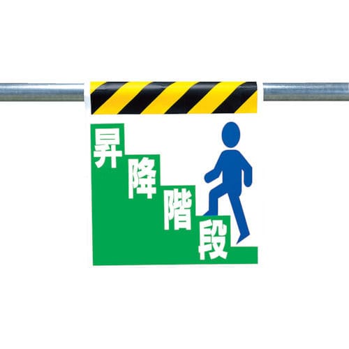 ユニット　ワンタッチ取付標識　昇降階段　ターポリン　６００×４５０ｍｍ＿