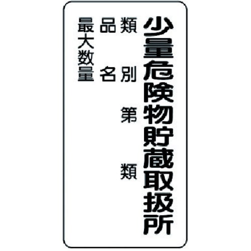 ユニット　危険物標識（縦型）少量危険物貯蔵・エコユニボード・６００Ｘ３００＿
