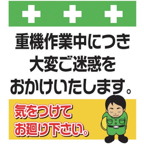 ＳＨＯＷＡ　単管シート　ワンタッチ取付標識　イラスト版＿