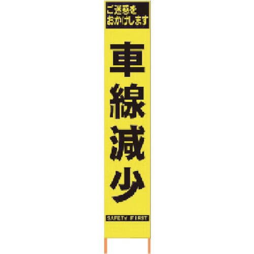仙台銘板　ＰＸスリムカンバン　蛍光黄色高輝度ＨＹＳ－４０　車線減少　鉄枠付き＿