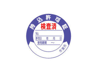 ユニット　持込許可証検査済　ＰＰステッカー　Ф５０ｍｍ　１０枚１シート＿