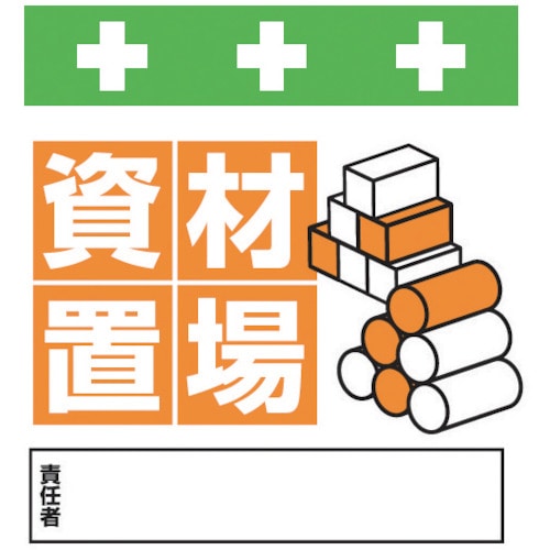 ＳＨＯＷＡ　単管シート　ワンタッチ取付標識　イラスト版＿