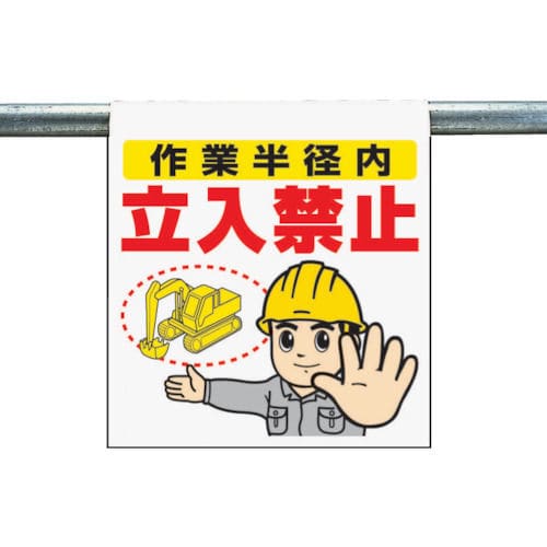 ユニット　ワンタッチ取付標識　作業半径内…　ターポリン　６００×４５０ｍｍ＿