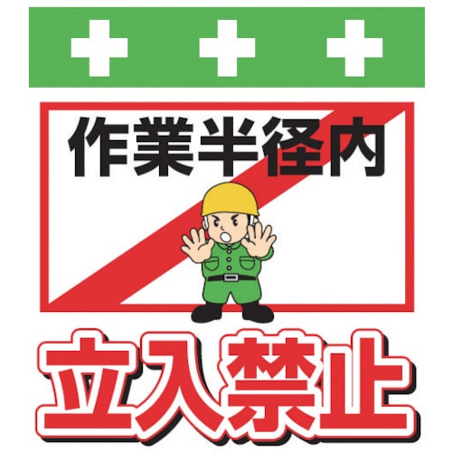 ＳＨＯＷＡ　単管シート　ワンタッチ取付標識　イラスト版＿