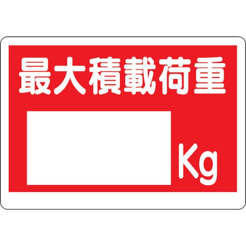 ユニット　積載荷重標識　最大積載荷重　エコユニボード　４５０×６００ｍｍ＿