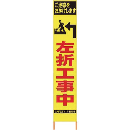 仙台銘板　ＰＸスリムカンバン　蛍光黄色高輝度ＨＹＳ－３５　左折工事中　鉄枠付き＿