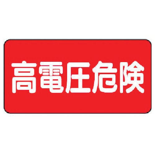 ユニット　電気関係標識横型　高電圧危険　ＰＶＣステッカー　１００×２００　５枚組＿