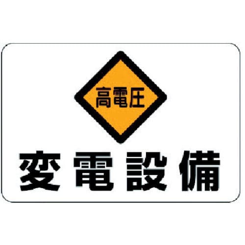 ユニット　電気関係標識　高電圧変電設備　エコユニボード　３００×４５０ｍｍ＿