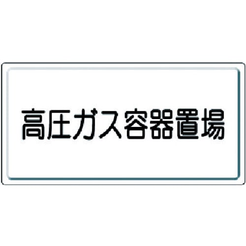 ユニット　高圧ガス標識　高圧ガス容器置場・鉄板（明治山）・３００Ｘ６００＿