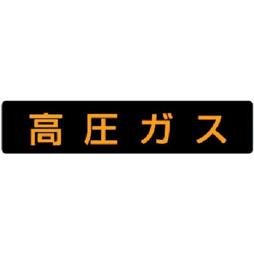 ユニット　高圧ガス標識　高圧ガス（大型車両）・ゴムマグネット・１２０Ｘ６００＿