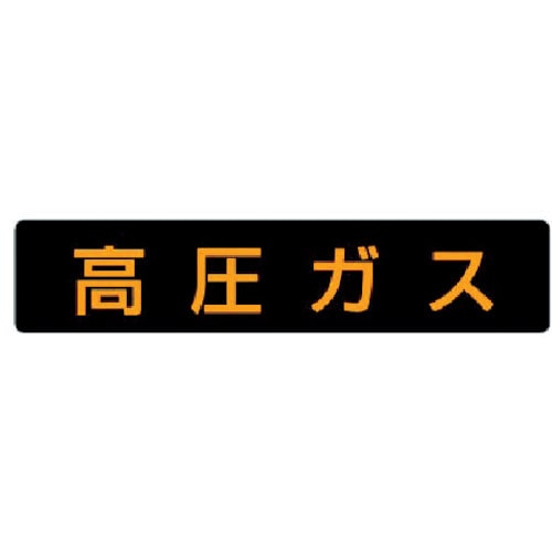 ユニット　高圧ガス標識　高圧ガス・ゴムマグネット・１１０Ｘ５１０＿