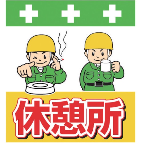 ＳＨＯＷＡ　単管シート　ワンタッチ取付標識　イラスト版＿