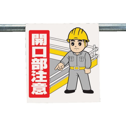 ユニット　ワンタッチ取付標識　開口部注意　ターポリン　６００×４５０ｍｍ＿