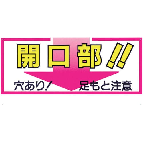 つくし　標識　「開口部！！穴あり！足もと注意」＿
