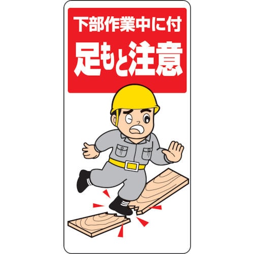 ユニット　足もと注意標識　下部作業中に付　エコユニボード　６００×３００ｍｍ＿