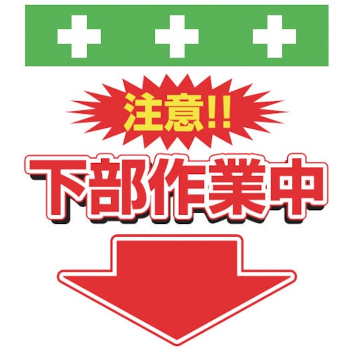 ＳＨＯＷＡ　単管シート　ワンタッチ取付標識　イラスト版＿