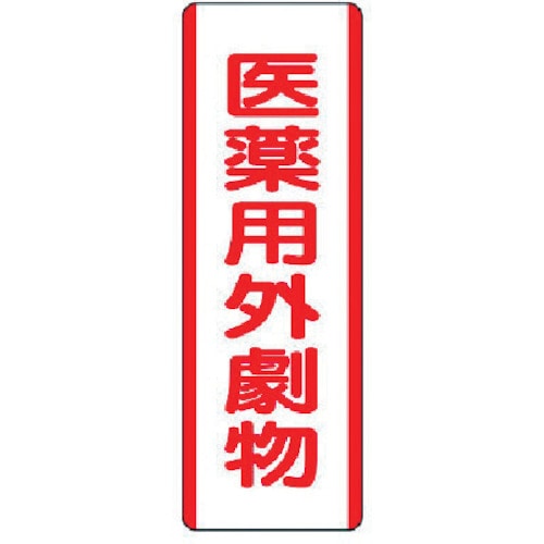 ユニット　短冊型標識　医薬用外劇物・エコユニボード・３６０Ｘ１２０＿