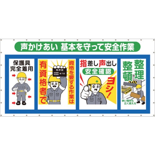 つくし　コンビネーションメッシュ　声かけあい　基本を守って安全作業＿