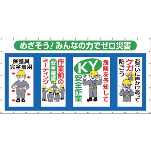 つくし　コンビネーションメッシュ　めざそう　みんなの力でゼロ災害＿