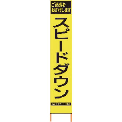 仙台銘板　ＰＸスリムカンバン　蛍光黄色高輝度ＨＹＳ－６２　スピードダウン　鉄枠付＿