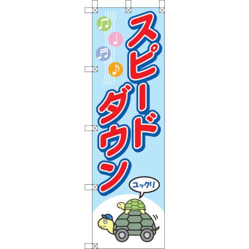 ユニット　桃太郎旗　スピードダウン＿