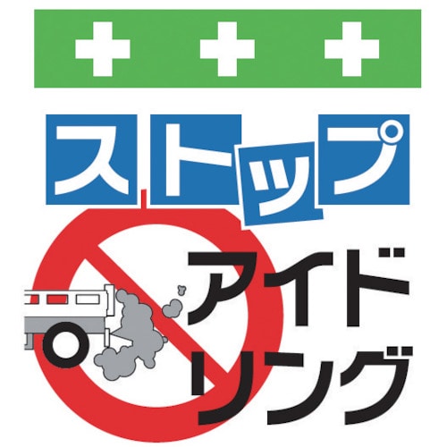 ＳＨＯＷＡ　単管シート　ワンタッチ取付標識　イラスト版＿