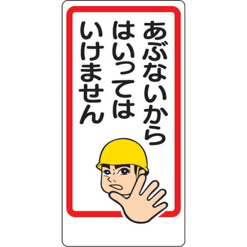 ユニット　立入禁止標識　あぶないからはいっ　エコユニボード　６００×３００ｍｍ＿
