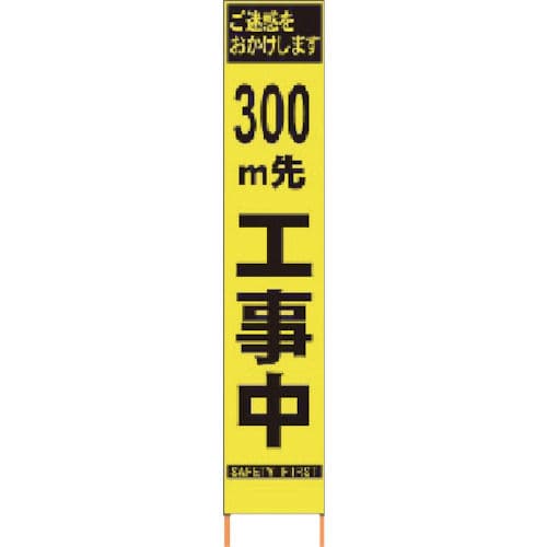 仙台銘板　ＰＸスリムカンバン　蛍光黄色高輝度ＨＹＳ－０９　３００ｍ先工事中鉄枠付＿