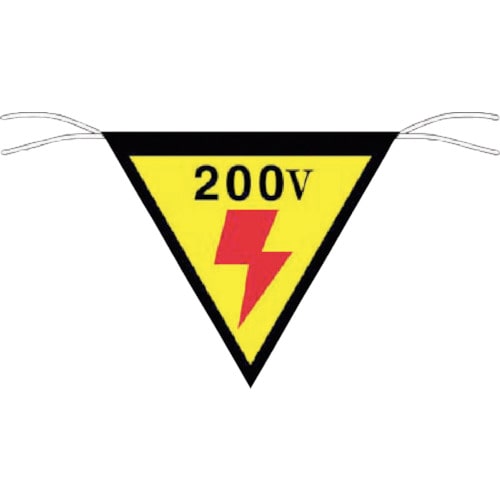 つくし　三角旗標識　「２００Ｖ」＿