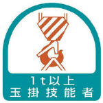 ユニット　ステッカー　玉掛技能者１ｔ以上・２枚１シート・３５Ｘ３５＿